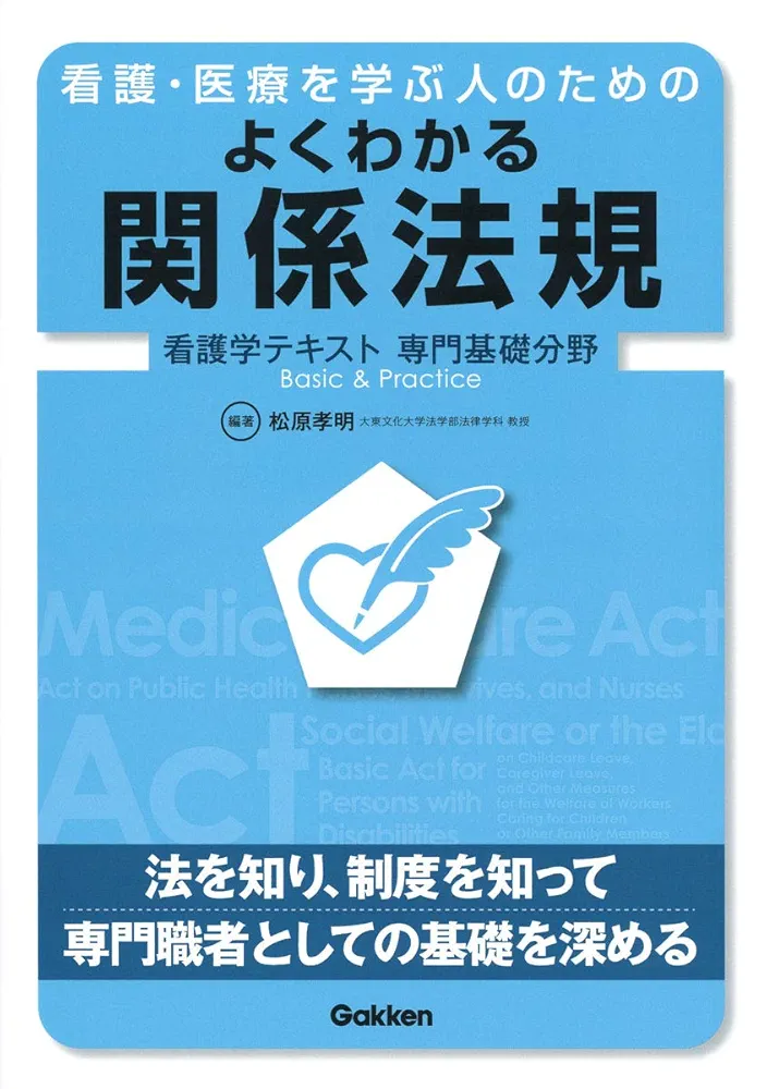 看護・医療を学ぶ人のためのよくわかる関係法規 (Basic&Practice
